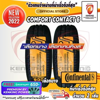 ผ่อน 0% 205/65 R15 Continental comfort contact CC6 ยางใหม่ปี 22 ( 2 เส้น) ยางขอบ15 Free จุ๊บยาง Kenking Power 650฿