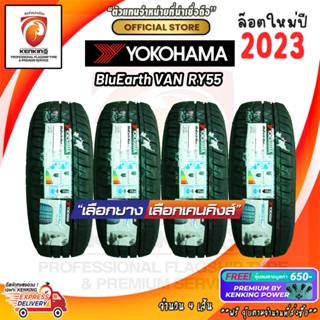 215/65 R16 Yokohama รุ่น BlueEarth RY55 ยางใหม่ปี 2023🔥 (4 เส้น) ยางรถยนต์ขอบ16 Free!! จุ๊บยาง Kenking Power 650฿