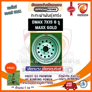 ผ่อน 0% กะทะผ่า กะทะปั๊ม พันธุ์แกร่ง DMAX 7x15  ขอบ15 (MAXX GOLD) Free!! จุ๊บเหล็ก PREMIUM มูลค่า 300฿