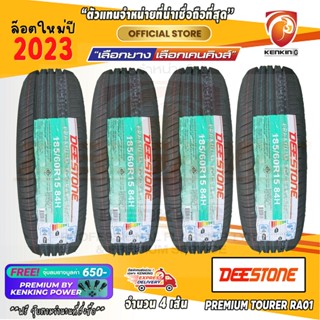 ผ่อน 0% 185/60 R15 DEESTONE RA01 ยางใหม่ปี 23 ( 4 เส้น) ยางขอบ15 Free!! จุ๊บยาง Premium Kenking Power 650฿