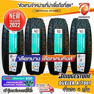 ผ่อน 0% 265/65 R17 Bridgestone DUELER A/T001 ยางใหม่ปี 22 ( 4 เส้น) ยางขอบ17 Free!! จุ๊บยาง Kenking Power 650฿