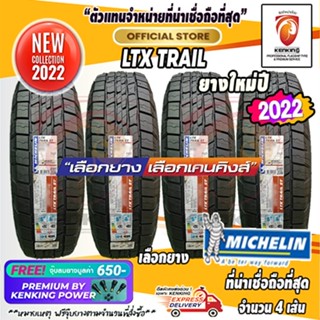 ผ่อน 0% 255/70 R15 Michelin รุ่น LTX Trail ยางใหม่ปี 22 ( 4 เส้น) ยางขอบ15 Free!! จุ๊บยาง Premium By Kenking Power 650฿