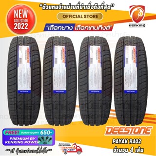 ผ่อน 0% 235/65 R16 Deestone รุ่น Payak R402 ยางใหม่ปี 22 (4 เส้น) ยางขอบ16 Free!! จุ๊บยาง Premium Kenking Power 650฿