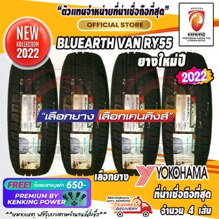 215/70 R15 Yokohama BluEarth VAN RY55 ยางใหม่ปี 22 ( 4 เส้น) ยางขอบ15 Free!! จุ๊บยาง Kenking Power 650฿