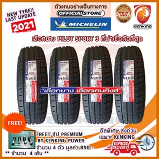 ผ่อน 0% 195/50 R15 Michelin รุ่น Pilot Sport 3 ยางใหม่ปี 2021 (จำนวน 4 เส้น) ยางขอบ15 Free! จุ๊บเหล็ก Kenking Power 650฿