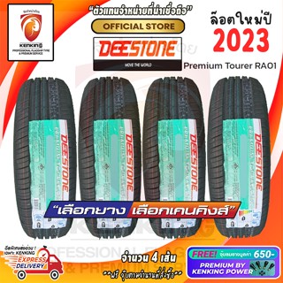 ผ่อน 0% Deestone 185/55 R16 รุ่น RA01 ยางใหม่ปี 23🔥 ( 4 เส้น) ยางขอบ16 Free!! จุ๊บยาง Premium Kenking Power 650฿