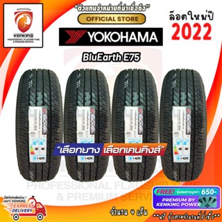 ผ่อน 0% 215/60 R16 Yokohama Bluearth E75 ยางใหม่ปี 2022 (4 เส้น) ยางรถยนต์ขอบ16 Free!! จุ๊บยาง Kenking Power  650฿