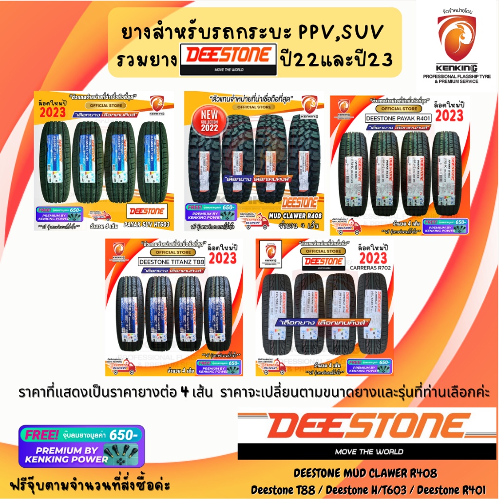 ผ่อน0% ยาง Deestone PPV SUV กระบะ ยางรถยนต์ขอบ 14,15,16,17,18,20 ( 4 เส้น) Free!! จุ๊บยาง Premium 650฿