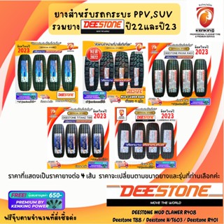 ยาง Deestone PPV SUV กระบะ ยางรถยนต์ขอบ 14,15,16,17,18,20 ( 4 เส้น) Free!! จุ๊บยาง Premium 650฿ ผ่อน 0%