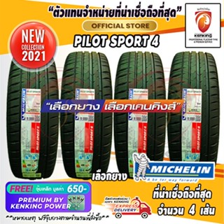 ผ่อน 0% 215/50 R17 Michelin รุ่น Pilot Sport 4 ยางใหม่ปี 2021 ( 4 เส้น) ยางรถยนต์ขอบ17 Free!! จุ๊บเหล็ก Kenking 650฿