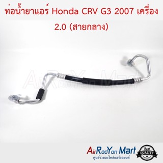 ท่อน้ำยาแอร์ Honda CRV G3 2007 เครื่อง 2.0 (สายกลาง) ฮอนด้า ซีอาร์วี