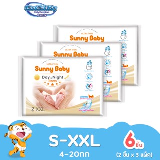 Sunny Baby Day&amp;Night Pants S-XXL 2ชิ้น (x3แพ็ค) แพมเพิส ซันนี่เบบี้ แพมเพิสเด็ก ผ้าอ้อมแบบกางเกง แบบพกพา