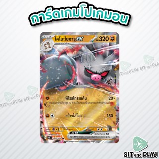 โคโนะโยซารุex - โปเกมอน ร่าง 2 ต่อสู้ sv2P 040/071 RR - การ์ดโปเกมอน แยกใบขาย Single Card