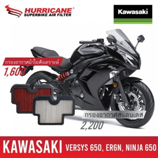 HURRICANE กรอง กรองอากาศ กรองซิ่ง กรองแต่ง เพิ่มแรงม้า ล้างได้ HM-8132 Kawasaki ER6N Versys 650 NINJA 650