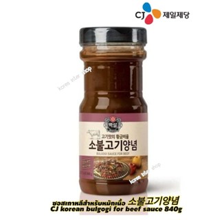 ซอสเกาหลีสำหรับหมักเนื้อ cj korean beef bulgogi sauce BBQ 840g 소불고기양념