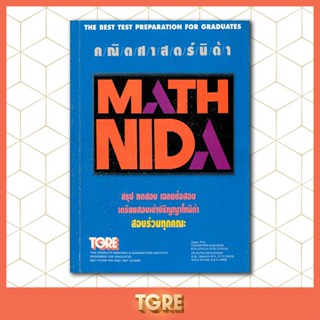 คณิตศาสตร์นิด้า MATH NIDA | ข้อสอบเก่า [ปี 2538] | หนังสือเก่า  มือหนึ่ง