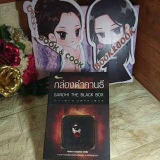 กล่องดำคานธี  GANDHI THE BLACK BOX  โดย  ปนาพันธ์ นุตร์อำพันธ์