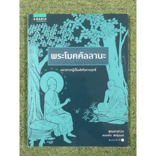 พระโมคคัลลานะ มหาสาวกผู้เป็นเลิศในทางฤทธิ์