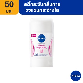 [ส่งฟรี] นีเวีย สติ๊ก เอ็กซ์ตร้า ไบรท์เทนนิ่ง 50 มล. NIVEA