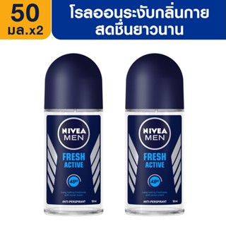 [ส่งฟรี] นีเวีย เมน เฟรช แอคทีฟ โรลออน ระงับกลิ่นกาย สำหรับผู้ชาย 50 มล. 2 ชิ้น NIVEA