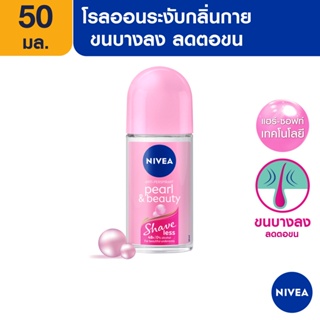 [ส่งฟรี] นีเวีย เพิร์ล แอนด์ บิวตี้ เชฟ เลส โรลออน ระงับกลิ่นกาย 50 มล. NIVEA