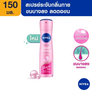 [ส่งฟรี] นีเวีย เพิร์ล แอนด์ บิวตี้ เชฟ เลส สเปรย์ ระงับกลิ่นกาย 150 มล. NIVEA