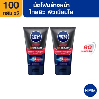 [ส่งฟรี] นีเวีย เมน โฟมล้างหน้า แอคเน่ ออยล์ เคลียร์ 100 กรัม 2 ชิ้น NIVEA