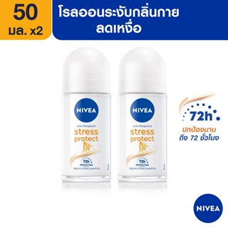 [ส่งฟรี] นีเวีย สเตรส โพรเทค โรลออน ระงับกลิ่นกาย สำหรับผู้หญิง 50 มล. 2 ชิ้น NIVEA