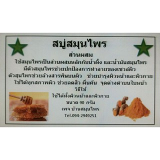 สบู่สมุนไพรธรรมชาติ บำรุงผิวพรรณ ขนาด 90 g