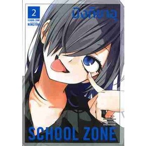 [COMIC] SCHOOL ZONE 2