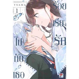 [COMIC] ร้อยเรียงรักไปกับเธอ เล่ม 1