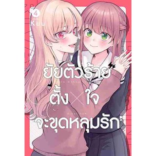 [COMIC] ยัยตัวร้ายตั้งใจจะขุดหลุมรัก 4 (จบ)