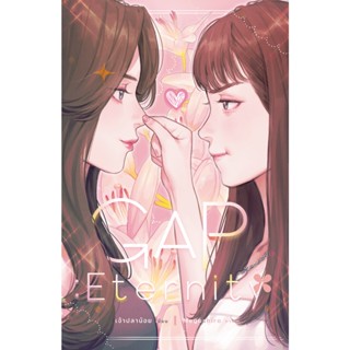 GAP : Eternity (ปกอ่อน)