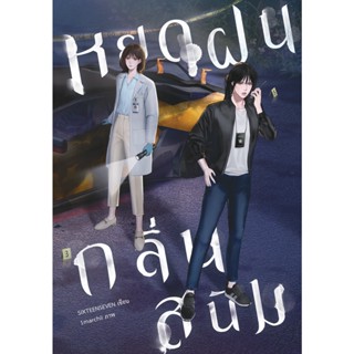 หยดฝนกลิ่นสนิม เล่ม 1