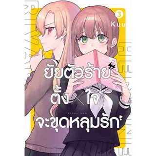 [COMIC] ยัยตัวร้ายตั้งใจจะขุดหลุมรัก 3