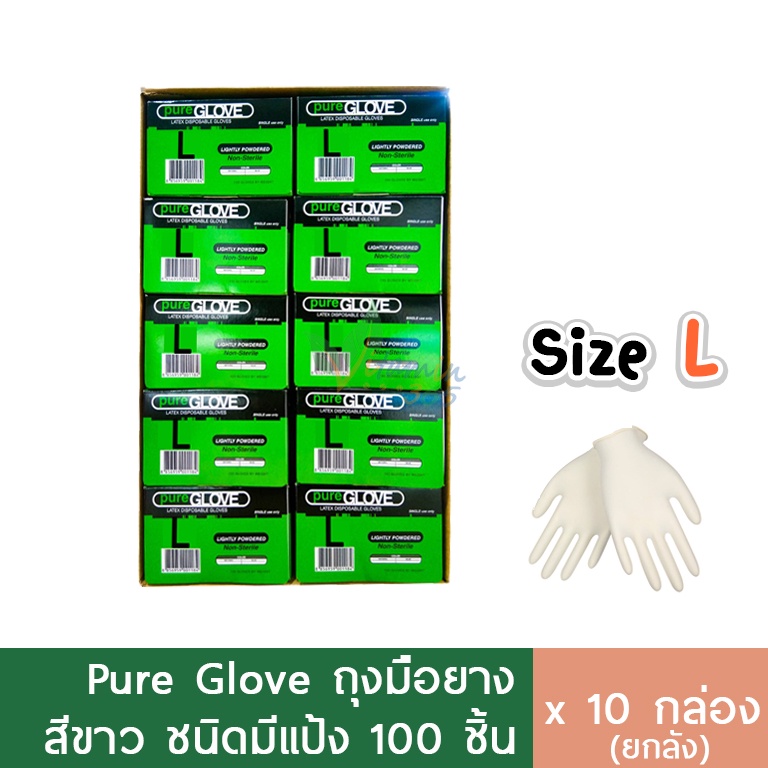 (ลัง10กล่อง) Pure Glove ถุงมือยางแพทย์ มีแป้ง 100ชิ้น/กล่อง size L