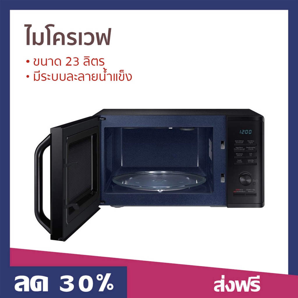 ไมโครเวฟ SAMSUNG ขนาด 23 ลิตร มีระบบละลายน้ำแข็ง รุ่น MG23K3515AK/ST - เตาอบไมโครเวฟ