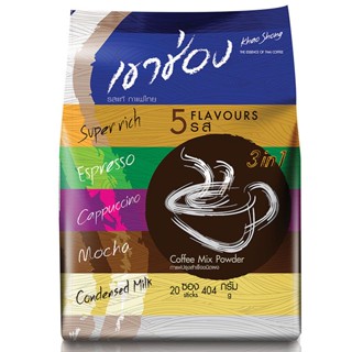 เขาช่องกาแฟปรุงสำเร็จชนิดผงรวม5รสชาติ20ซอง 404กรัม[8859102131837]