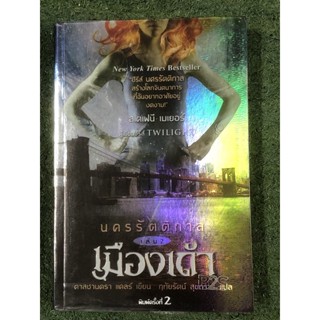 นครรัตติกาล เล่ม 2 เมืองเถ้า