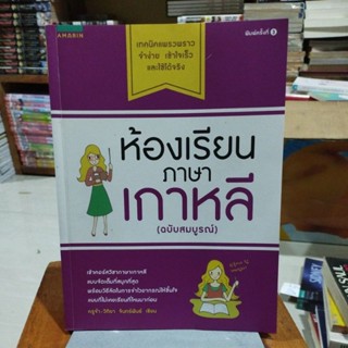 ห้องเรียนภาษาเกาหลี ฉบับสมบูรณ์