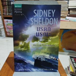 มรดกมรณะ SIDNEY SHELDON