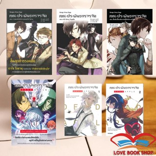 หนังสือ คณะประพันธกรจรจัด /DEAD APPLE (LN-MG)/55 Minutes (LN) /คาฟคา อาซากิริ #bungou stray dogs #Lovebooks