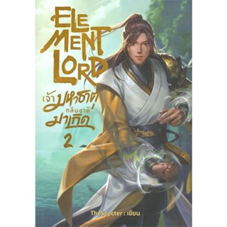 หนังสือ Element Lord เจ้ามหาธาตุกลับชาติมาเกิด 2 ผู้แต่ง TheSpecter สนพ. อาเธน่า # MinibooksCenter