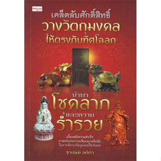 หนังสือ เคล็ดลับศักดิ์สิทธิ์ วางวัตถุมงคลให้ตรง ผู้แต่ง ฐาปนีย์ อตีตา สนพ. เพชรประกาย # MinibooksCenter