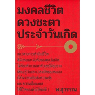 (สินค้าพร้อมส่ง)  หนังสือ  มงคลชีวิต ดวงชะตาประจำวันเกิด
