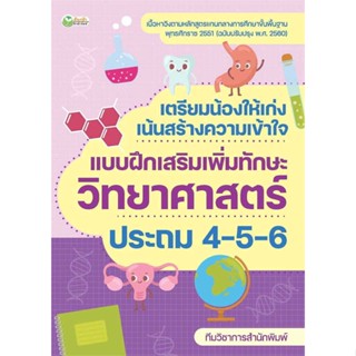 หนังสือ   เตรียมน้องให้เก่งฯวิทยาศาสตร์ ประถม4-5-6