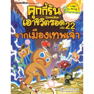 [สินค้าพร้อมส่ง]  หนังสือ  คุกกี้รันเอาชีวิตรอด 22 จากเมืองเทพเจ้า