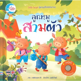 หนังสือ  นิทานหัดฟังหัดอ่าน ลูกหมูสามตัว # read Abook สินค้ามือหนึ่ง พร้อมส่ง