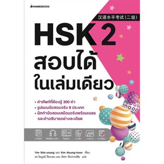 หนังสือ HSK 2 สอบได้ในเล่มเดียว  ผู้เขียน Yim Shin-young  (พร้อมส่ง) # long shop doo