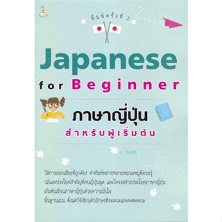 [มือหนึ่งพร้อมส่ง] หนังสือ  Japanese for Beginner ภาษาญี่ปุ่นสำหรับ สนพ.Book Caff  #นนท์นนท์